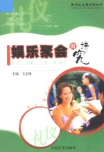 娱乐聚会有讲究