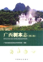 广西树木志 第3卷
