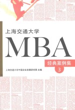 上海交通大学MBA经典案例集 3
