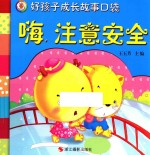 好孩子成长故事口袋 嗨,注意安全