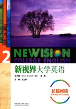 新视界大学英语 长篇阅读 2