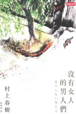 蓝小说 没有女人的男人们