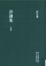 浙江文丛 许谦集 中