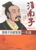 淮南子杂家智慧一本通 插图注释眉批版