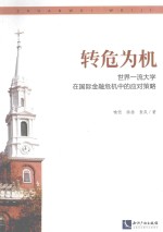 转危为机 世界一流大学在国际金融危机中的应对策略
