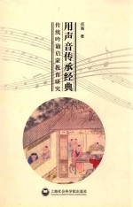 用声音传承经典 传统吟诵启蒙教育研究