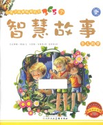 让孩子越看越聪明的365个智慧故事 冬天的梦