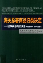 海关总署商品归类决定 世界海关组织归类决定 海关总署2008年-2014年公告执行