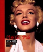 玛丽莲·梦露 流光倩影