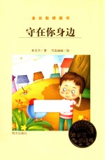 金谷粒桥梁书 守在你身边