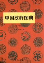 中国纹样图典 下