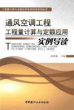 通风空调工程工程量计算与定额应用实例导读