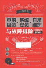 电脑组装·系统安装·日常维护与故障排除 超值视频教学版