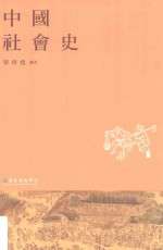 中国社会史
