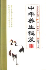 家庭经典藏书 图文珍藏版 中华养生秘笈 文化养生篇