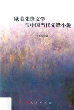 欧美先锋文学与中国当代先锋小说