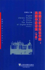 外交社外国文学研究丛书 英国文学研究在中国:英国作家研究 下