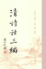 清诗话三编 6