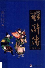 水浒传 校注本 3