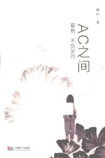 AC之间 爱着,不负岁月