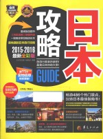 全球攻略 日本攻略 2015-2016最新全彩版