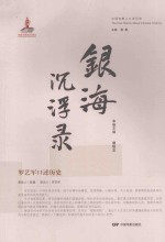 中国电影人口述历史 银海沉浮录 罗艺军口述历史