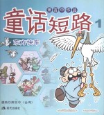 童话短路 1 东方快车