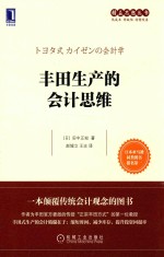 精益思想丛书 丰田生产的会计思维