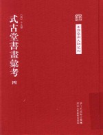 中国艺术文献丛刊 式古堂书画汇考 4