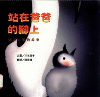 站在爸爸的脚上 皇帝企业的故事