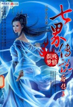 七界传说后传 3 残情织梦
