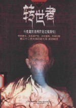 转世者