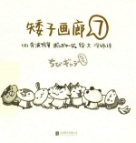 矮子画廊 7 那样的感觉真好