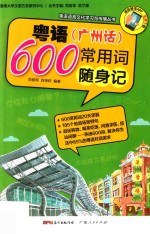 粤语(广州话)600常用词随身记