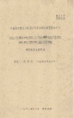盐池县城郊公社草地及牧草栽培调查报告 中国科学院治沙队1961年治沙科学研究总结会议