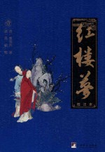 红楼梦 校注本 1