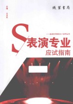 表演专业应试指南