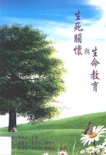 生死关怀与生命教育 修订版