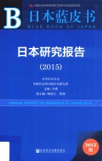 日本研究报告 2015 2015版