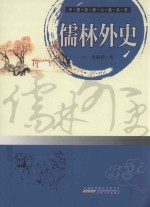 中国经典小说系列 儒林外史