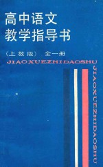 高中语文教学指导书本 全1册 上教版