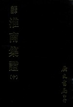 汉学汇编 淮南集证 中