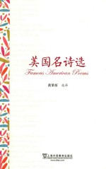 美国名诗选 英汉对照