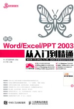 易学易用系列 新编Word/Excel-PPT 2003从入门到精通
