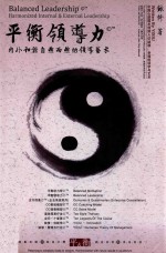 企业管理 管理五行论 领导力成长系列 平衡领导力 内外和谐自然而然的领导艺术