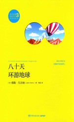 八十天环游地球
