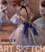 素描的艺术 大师速写人物