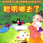 培养和提升儿童心理健康成长故事系列 聪明哪去了