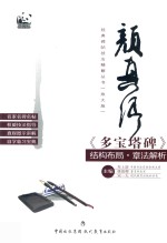 经典碑帖技法精解丛 颜真卿《多宝塔碑》结构布局·章法解析