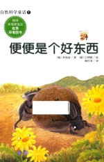 自然科学童话 便便是个好江西